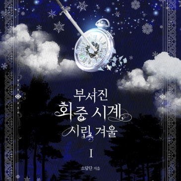 부서진 회중시계, 시린 겨울