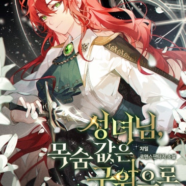 성녀님, 목숨값은 구원으로 갚겠습니다!