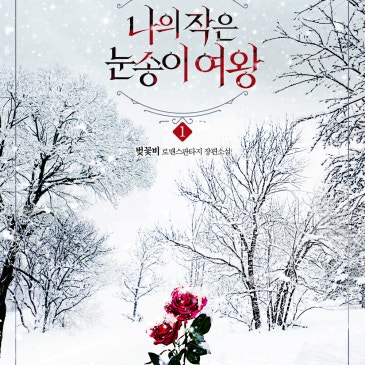 나의 작은 눈송이 여왕