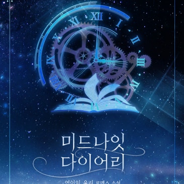 미드나잇 다이어리